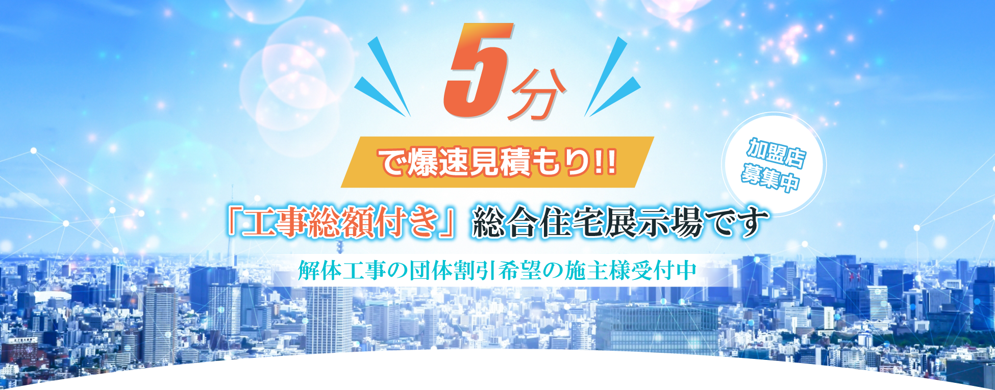 5分で爆速見積り!「工事総額付き」総合住宅展示場です